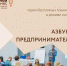 Программа обучающего курса «Азбука предпринимателя. ОНЛАЙН» - Курильский городской округ