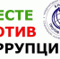 Международный молодёжный конкурс социальной антикоррупционной рекламы «Вместе против коррупции!» - Курильская ЦБС