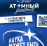 «Атомный диктант» — международный просветительский проект. Проверь свои знания об атомной отрасли! - Курильский городской округ