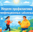 Неделя с 26.01.2026 по 01.02.2026 Минздравом России объявлена Неделей профилактики неинфекционных заболеваний (НИЗ) - Курильская ЦБС